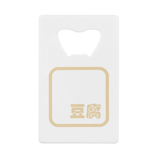 Tofu 豆 ~ Japans Kanji/Chinees Hanzi Karakter Creditkaart Flessenopener (Voorkant)
