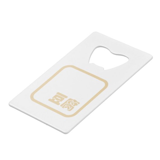 Tofu 豆 ~ Japans Kanji/Chinees Hanzi Karakter Creditkaart Flessenopener (Voorkant Gekanteld)