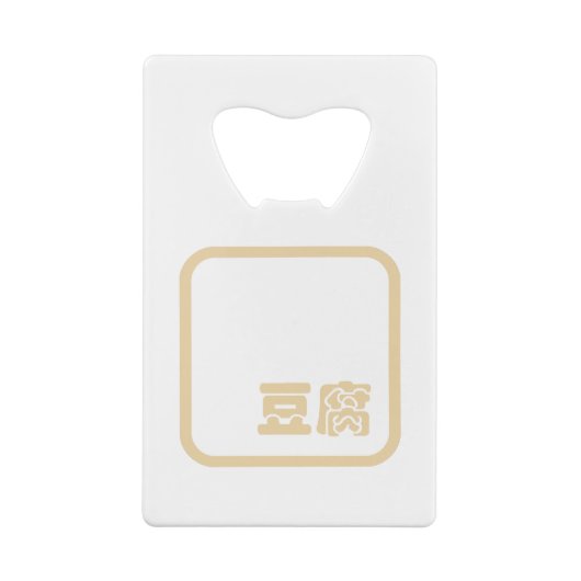 Tofu 豆 ~ Japans Kanji/Chinees Hanzi Karakter Creditkaart Flessenopener (Achterkant)