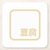 Tofu 豆 ~ Japans Kanji/Chinees Hanzi Karakter Kartonnen Onderzetters (Voorkant)