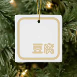 Tofu 豆 ~ Japans Kanji/Chinees Hanzi Karakter Keramisch Ornament