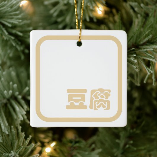 Tofu 豆 ~ Japans Kanji/Chinees Hanzi Karakter Keramisch Ornament (Boom)