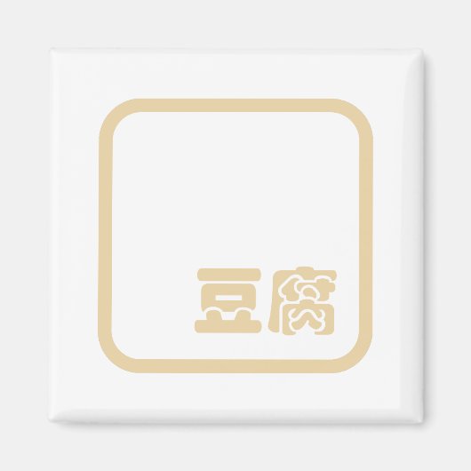 Tofu 豆 ~ Japans Kanji/Chinees Hanzi Karakter Magneet (Voorkant)