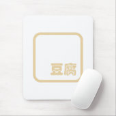 Tofu 豆 ~ Japans Kanji/Chinees Hanzi Karakter Muismat (Met muis)