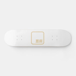 Tofu 豆 ~ Japans Kanji/Chinees Hanzi Karakter Persoonlijk Skateboard