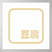 Tofu 豆 ~ Japans Kanji/Chinees Hanzi Karakter Poster (Voorkant)