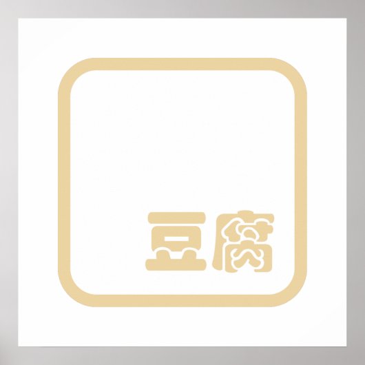 Tofu 豆 ~ Japans Kanji/Chinees Hanzi Karakter Poster (Voorkant)