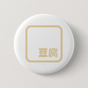 Tofu 豆 ~ Japans Kanji/Chinees Hanzi Karakter Ronde Button 5,7 Cm