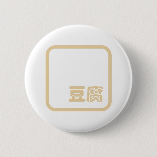 Tofu 豆 ~ Japans Kanji/Chinees Hanzi Karakter Ronde Button 5,7 Cm (Voorkant)
