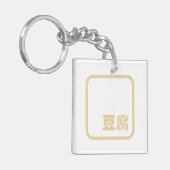 Tofu 豆 ~ Japans Kanji/Chinees Hanzi Karakter Sleutelhanger (Voorkant Links)