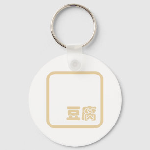 Tofu 豆 ~ Japans Kanji/Chinees Hanzi Karakter Sleutelhanger