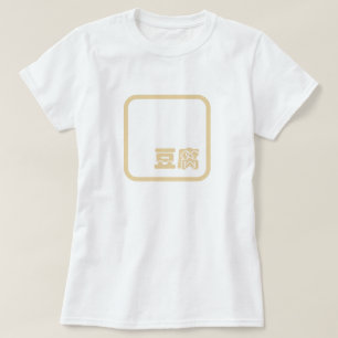 Tofu 豆 ~ Japans Kanji/Chinees Hanzi Karakter T-shirt