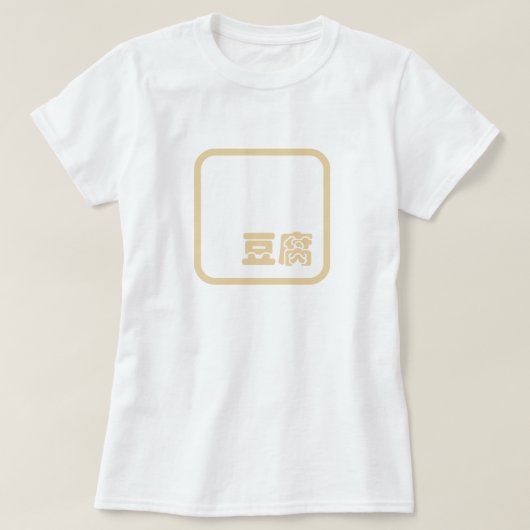 Tofu 豆 ~ Japans Kanji/Chinees Hanzi Karakter T-shirt (Design voorkant)