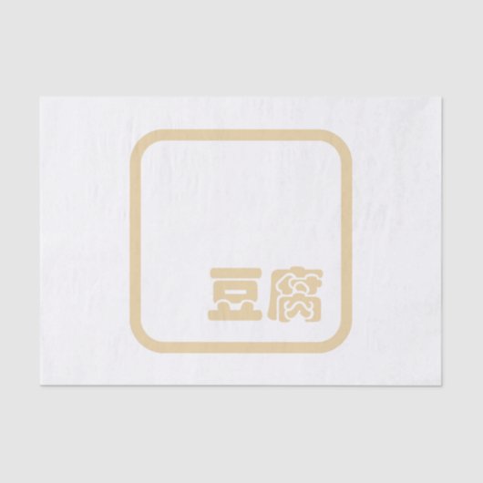 Tofu 豆 ~ Japans Kanji/Chinees Hanzi Karakter Tissuepapier (Voorkant)