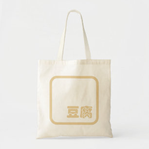 Tofu 豆 ~ Japans Kanji/Chinees Hanzi Karakter Tote Bag