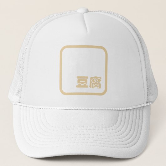 Tofu 豆 ~ Japans Kanji/Chinees Hanzi Karakter Trucker Pet (Voorkant)