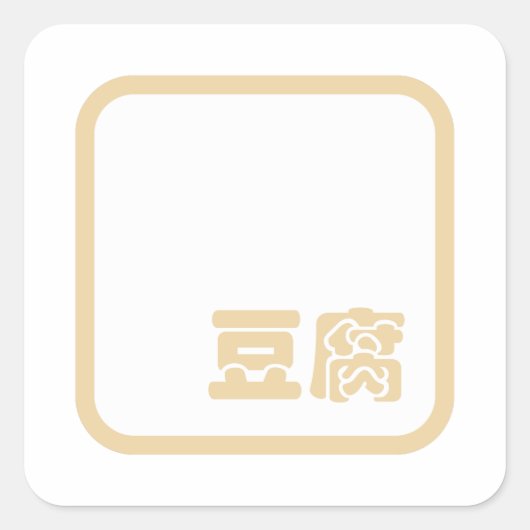 Tofu 豆 ~ Japans Kanji/Chinees Hanzi Karakter Vierkante Sticker (Voorkant)