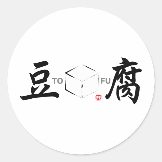 Tofu (Japanse witte kubus) Ronde Sticker (Voorkant)