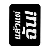 Tot aan mij! ★ Laeo Tae Chan in het Thais ★ Magneet (Verticaal)