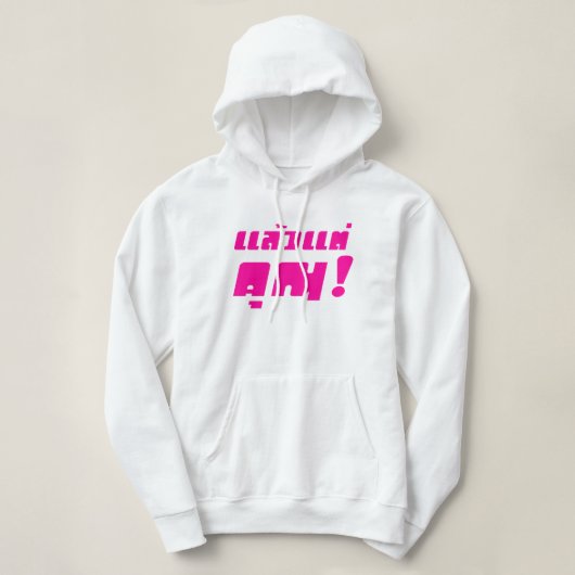 Tot jou! ĀLaeo Tae Khun in Thai Language Ā Hoodie (Design voorkant)
