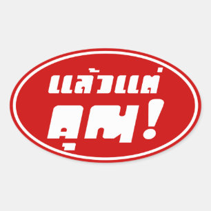 Tot jou! ĀLaeo Tae Khun in Thai Language Ā Ovale Sticker