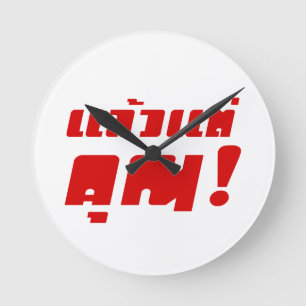 Tot jou! ĀLaeo Tae Khun in Thai Language Ā Ronde Klok
