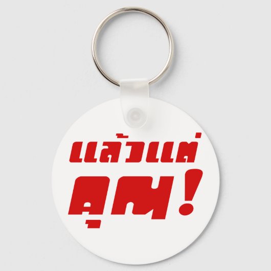 Tot jou! ĀLaeo Tae Khun in Thai Language Ā Sleutelhanger (Voorkant)