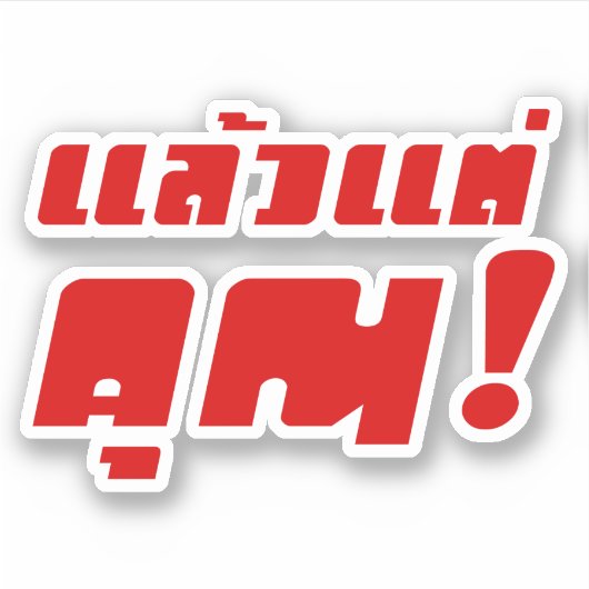 Tot jou! ĀLaeo Tae Khun in Thai Language Ā Sticker (Voorkant)