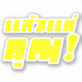 Tot jou! ĀLaeo Tae Khun in Thai Language Ā Sticker (Voorkant)