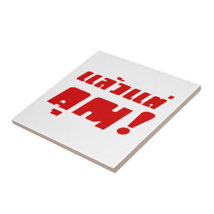 Tot jou! ĀLaeo Tae Khun in Thai Language Ā Tegeltje