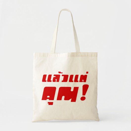 Tot jou! ĀLaeo Tae Khun in Thai Language Ā Tote Bag (Voorkant)