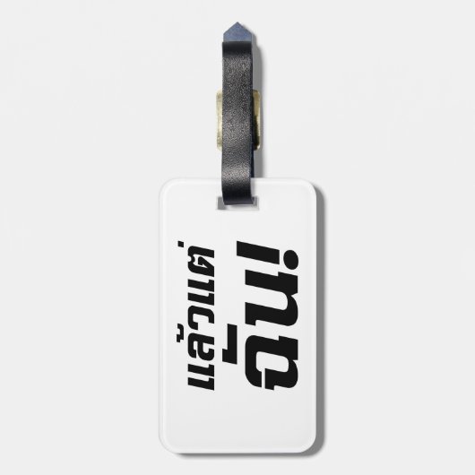 Tot mij. ø Laeo Tae Chan in de Thaise taal ø Bagagelabel (Achterkant verticaal)