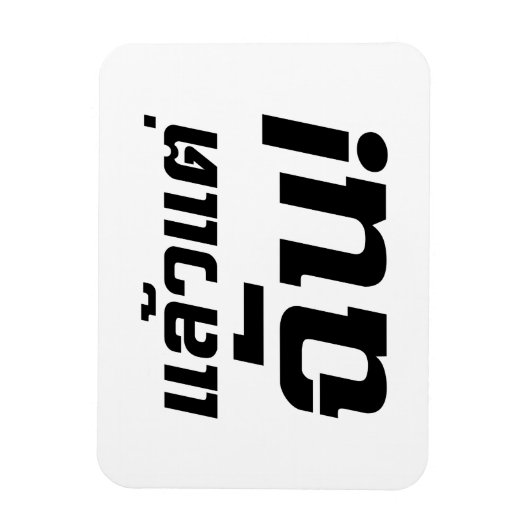 Tot mij. ø Laeo Tae Chan in de Thaise taal ø Magneet (Verticaal)