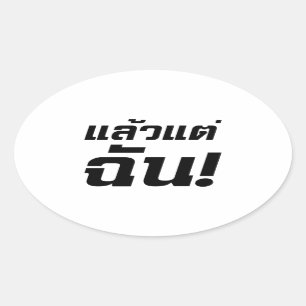 Tot mij. ø Laeo Tae Chan in de Thaise taal ø Ovale Sticker