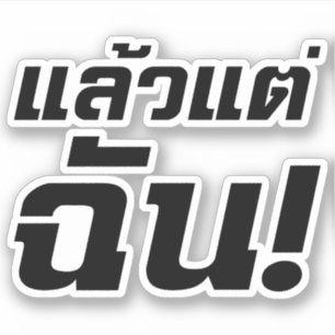 Tot mij. ø Laeo Tae Chan in de Thaise taal ø Sticker