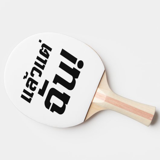 Tot mij. ø Laeo Tae Chan in de Thaise taal ø Tafeltennisbatje (Zijkant)