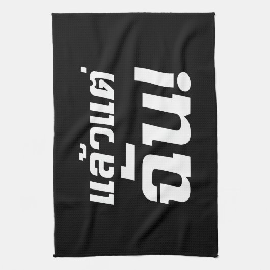 Tot mij. ø Laeo Tae Chan in de Thaise taal ø Theedoek (Verticaal)