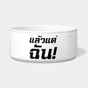 Tot mij. ø Laeo Tae Chan in de Thaise taal ø Voerbakje
