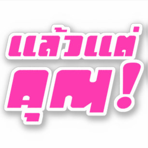 Tot u! ★ Laeo Tae Khun in Thaise Taal ★ Sticker