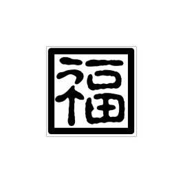 Traditioneel Chinees lettertype Nieuwjaar Zegen Fu Rubberstempel