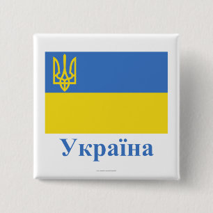 Traditionele Oekraïense vlag met naam in het Oekr Vierkante Button 5,1 Cm