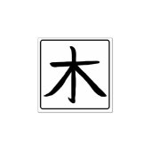 Tree Kanji Hanko Rubberstempel (Afrduk)
