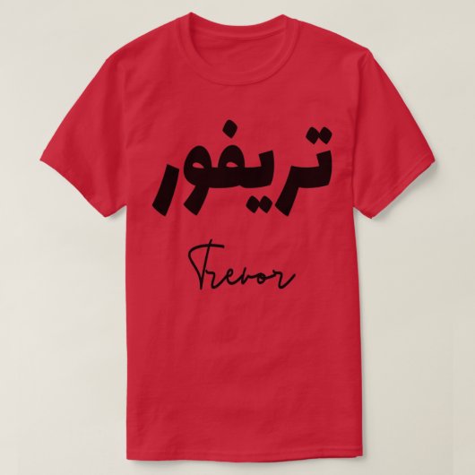 Trevor prnom calligrafi en arabe t-shirt (Design voorkant)