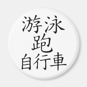 Triathlon Chinees personage Magneet