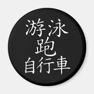 Triathlon Chinees personage Magneet
