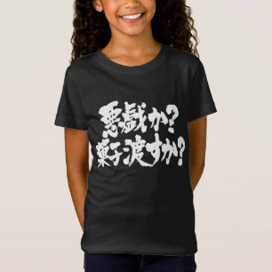 trick or treat [Kanji + Hiragana] T-shirt