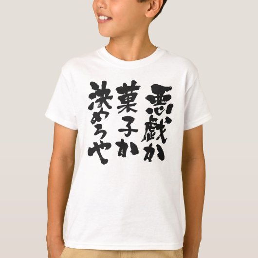 trick or treat [Kanji + Kana] T-shirt (Voorkant)