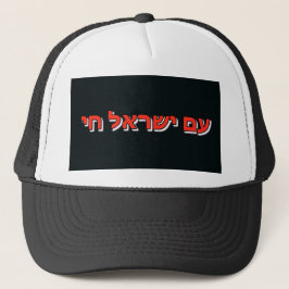 Trucker Hat  Am Yisrael Chai Trucker Pet