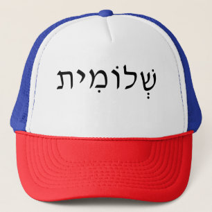 Trucker hat with Hebrew name Trucker Pet