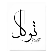 Trust Tawwakul ت و ل Arabische kalligrafie Motivat